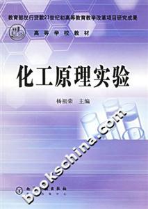 化工原理實驗高等學校教材 化工原理實驗高等學校教材