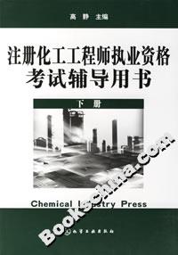 注冊化工工程師執業資格考試輔導用書 注冊化工工程師執業資格考試輔導用書