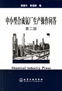 中小型合成氨廠生產(chǎn)操作問(wèn)答第二版 中小型合成氨廠生產(chǎn)操作問(wèn)答第二版