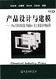 產(chǎn)品設計與建模 產(chǎn)品設計與建模