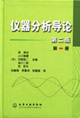 儀器分析導(dǎo)論:第一冊(cè) 儀器分析導(dǎo)論:第一冊(cè)
