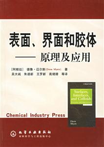表面、界面和膠體:原理及應用