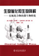 生物催化和生物降解有機(jī)化合物的微生物轉(zhuǎn)化 生物催化和生物降解有機(jī)化合物的微生物轉(zhuǎn)化