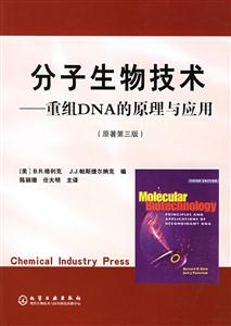 分子生物技術:重組DNA的原理與應用 分子生物技術:重組DNA的原理與應用