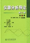 儀器分析導(dǎo)論 儀器分析導(dǎo)論