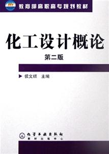 化工設(shè)計(jì)概論 化工設(shè)計(jì)概論