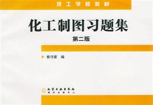 化工制圖習(xí)題集 化工制圖習(xí)題集