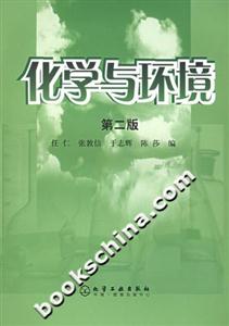 化學與環境第二版 化學與環境第二版