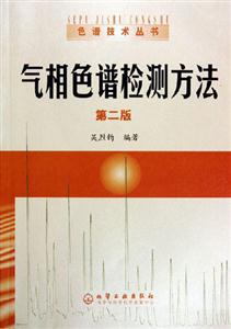 氣相色譜檢測方法色譜技術叢書 氣相色譜檢測方法色譜技術叢書