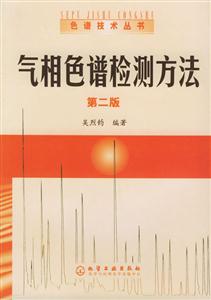 色譜技術(shù)叢書2――氣相色譜檢測方法 色譜技術(shù)叢書2――氣相色譜檢測方法