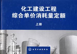 化工建設工程綜合單價消耗量定額 化工建設工程綜合單價消耗量定額