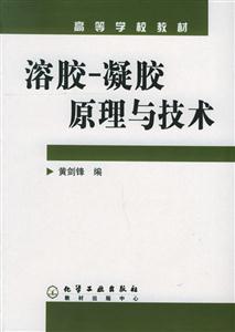 溶膠凝膠原理與技術(shù)/高等學(xué)校教材 溶膠凝膠原理與技術(shù)/高等學(xué)校教材