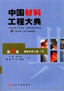 中國材料工程大典第三卷鋼鐵材料工程 中國材料工程大典第三卷鋼鐵材料工程