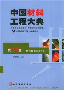 中國材料工程大典第二十三卷材料焊接工程 中國材料工程大典第二十三卷材料焊接工程