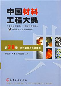 中國材料工程大典材料表征與檢測技術(shù) 中國材料工程大典材料表征與檢測技術(shù)