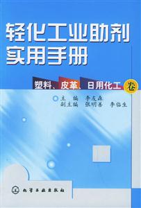 輕化工業助劑實用手冊塑料、皮革、日用化工卷