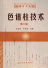 色譜柱技術 色譜柱技術