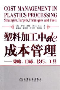 塑料加工中的成本管理:策略、目標、技巧、工具