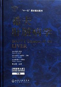 希夫肝臟病學(xué)上下 希夫肝臟病學(xué)上下