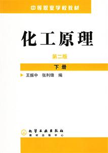 化工原理第二版下冊(cè) 化工原理第二版下冊(cè)