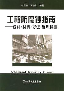 工程防腐蝕指南――設(shè)計材料方法監(jiān)理檢測 工程防腐蝕指南――設(shè)計材料方法監(jiān)理檢測