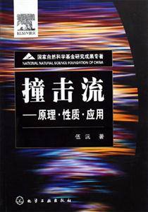 撞擊流――原理性質應用 撞擊流――原理性質應用