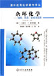 雜環(huán)化學(xué):結(jié)構(gòu)、反應(yīng)、合成與應(yīng)用 雜環(huán)化學(xué):結(jié)構(gòu)、反應(yīng)、合成與應(yīng)用