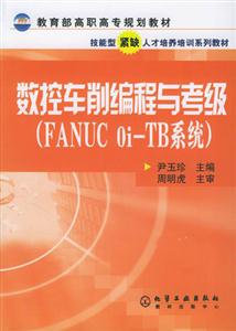 數控車削編程與考級FANUCoiTB系統 數控車削編程與考級FANUCoiTB系統