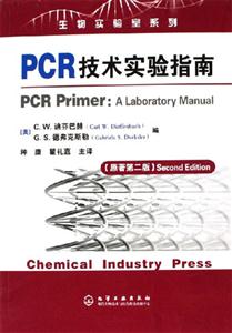 PCR技術(shù)實(shí)驗(yàn)指南[原著第二版]