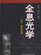 全息光學(xué):設(shè)計(jì),制造和應(yīng)用 全息光學(xué):設(shè)計(jì),制造和應(yīng)用