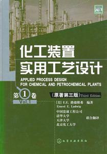 化工裝置實用工藝設計第1卷原著第三版 化工裝置實用工藝設計第1卷原著第三版