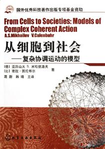 從細(xì)胞到社會(huì):復(fù)雜協(xié)調(diào)運(yùn)動(dòng)的模型 從細(xì)胞到社會(huì):復(fù)雜協(xié)調(diào)運(yùn)動(dòng)的模型