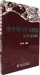 非金屬電鍍與精飾:技術(shù)與實(shí)踐 非金屬電鍍與精飾:技術(shù)與實(shí)踐