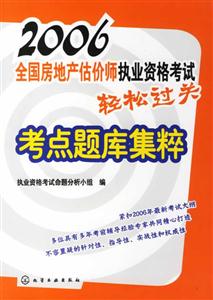 2006全國房地產估價師執(zhí)業(yè)資格考試輕松過關 2006全國房地產估價師執(zhí)業(yè)資格考試輕松過關