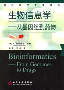 生物信息學(xué):從基因組到藥物 生物信息學(xué):從基因組到藥物