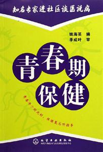 知名專家談醫(yī)說(shuō)病青春期保健 知名專家談醫(yī)說(shuō)病青春期保健