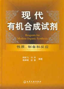 現(xiàn)代有機(jī)合成試劑性質(zhì),制備和反應(yīng) 現(xiàn)代有機(jī)合成試劑性質(zhì),制備和反應(yīng)
