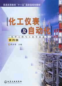 化工儀表及自動化化學工程與工藝專業適用 化工儀表及自動化化學工程與工藝專業適用