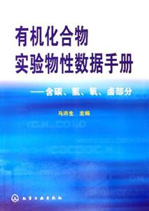 有機(jī)化合物實(shí)驗(yàn)物性數(shù)據(jù)手冊(cè)含碳?xì)溲觖u部分 有機(jī)化合物實(shí)驗(yàn)物性數(shù)據(jù)手冊(cè)含碳?xì)溲觖u部分