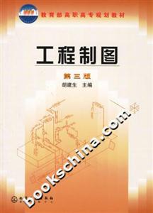 工程制圖高職高專規劃教材 工程制圖高職高專規劃教材