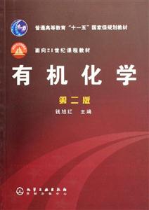 有機(jī)化學(xué):第二版 有機(jī)化學(xué):第二版
