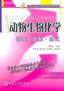 動(dòng)物生物化學(xué)精要題解測(cè)試 動(dòng)物生物化學(xué)精要題解測(cè)試