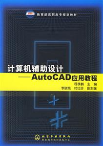 計算機輔助設計――AutoCAD 計算機輔助設計――AutoCAD