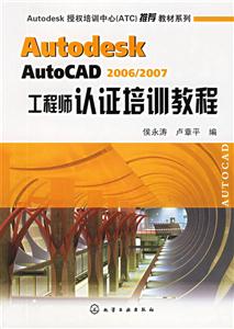 AutodeskAutoCAD2006、2007工程師認(rèn)證培訓(xùn) AutodeskAutoCAD2006、2007工程師認(rèn)證培訓(xùn)