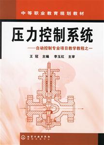 壓力控制系統(tǒng)自動控制專業(yè)項目教學(xué)教程之一 壓力控制系統(tǒng)自動控制專業(yè)項目教學(xué)教程之一