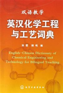 英漢化學(xué)工程與工藝詞典雙語(yǔ)教學(xué) 英漢化學(xué)工程與工藝詞典雙語(yǔ)教學(xué)