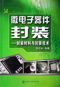 微電子器件封裝封裝材料與封裝技術 微電子器件封裝封裝材料與封裝技術