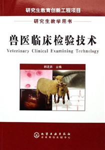 獸醫臨床檢驗技術研究生教學用書 獸醫臨床檢驗技術研究生教學用書