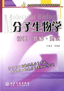 分子生物學精要題解測試 分子生物學精要題解測試