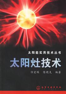 太陽能實(shí)用技術(shù)叢書太陽灶技術(shù) 太陽能實(shí)用技術(shù)叢書太陽灶技術(shù)